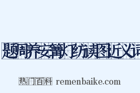 题周养安篝灯纺读图近义词是什么意思的图片